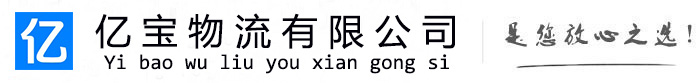 十堰亿宝物流运输公司